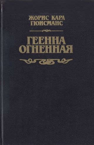 Геенна огненная
