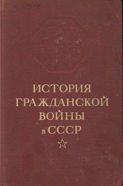 История гражданской войны в СССР. Том 2