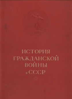История гражданской войны в СССР. Том 1