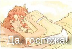 -Да, госпожа!