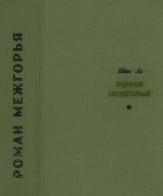 Роман межгорья