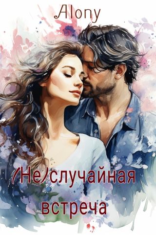 (Не)случайная встреча