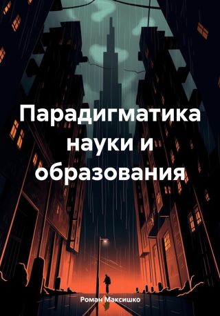 Парадигматика науки и образования