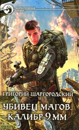 Убивец магов. Дилогия