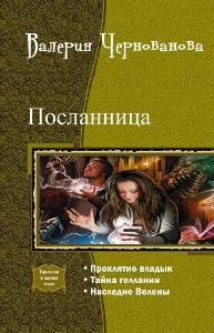Посланница. Трилогия