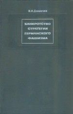 Банкротство стратегии германского фашизма: Исторические очерки. Документы и материалы. Том 1. Подготовка и развертывание нацистской агрессии в Европе. 1933-1941.