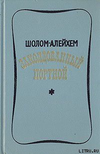 Заколдованный портной