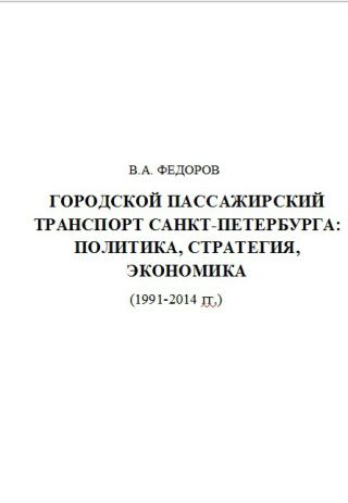 Городской Пассажирский Транспорт Санкт-Петербурга: Политика, Стратегия, Экономика (1991-2014 гг.)