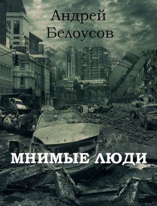 Мнимые люди