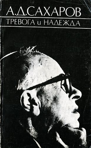 Тревога и надежда (2-е издание)
