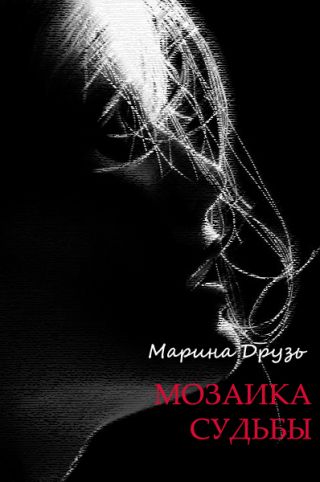 Мозаика судьбы