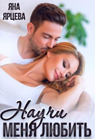 Научи меня любить