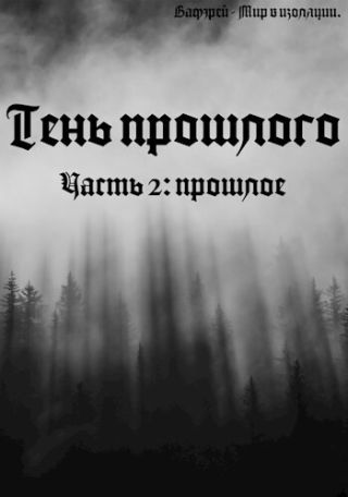 Тень прошлого. Часть вторая: прошлое