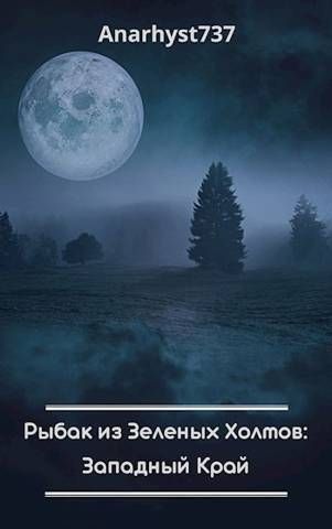 Рыбак из Зеленых Холмов: Западный Край