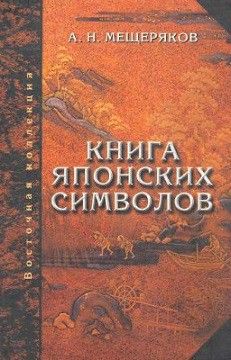 Книга японских символов