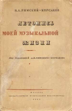 Летопись моей музыкальной жизни