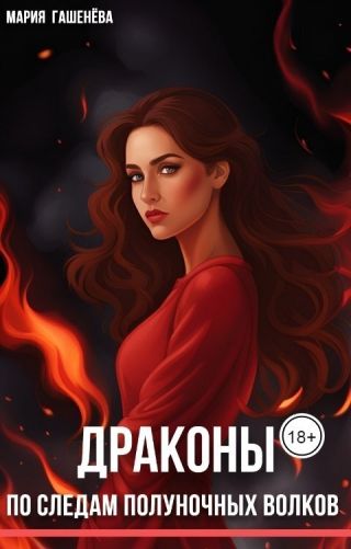 По следам полуночных волков