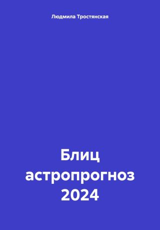 Блиц астропрогноз 2024