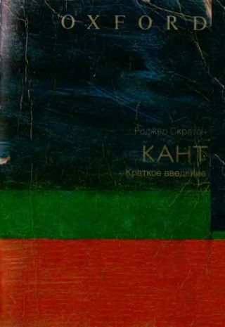 Кант: краткое введение