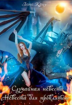 Сага о принцессах: Случайная невеста, Невеста для проклятого