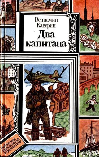 Два капитана (худ. Л. Зеневич)