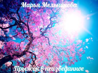 Прыжок в неизведанное