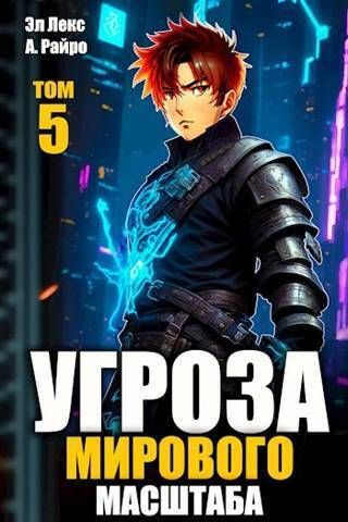 Угроза мирового масштаба 5