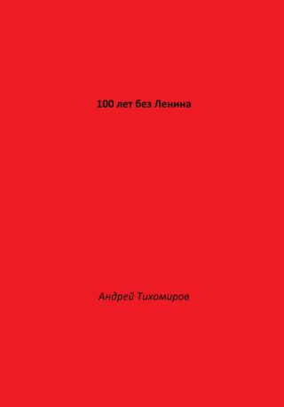 100 лет без Ленина