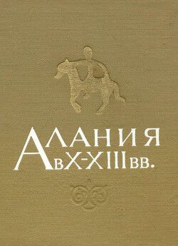 Алания в X - XIII вв.