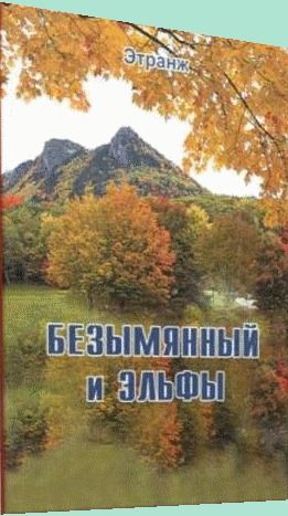 Безымянный и эльфы