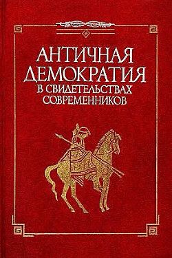 Античная демократия в свидетельствах современников