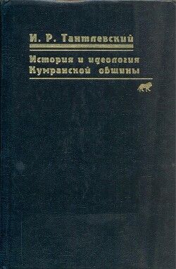 История и идеология Кумранской общины