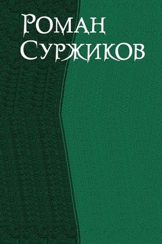 Роман Суржиков. Сборник