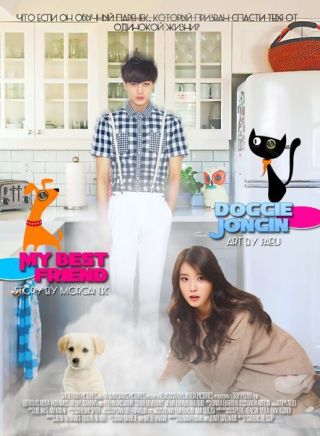 Мой лучший друг - песик Чонин