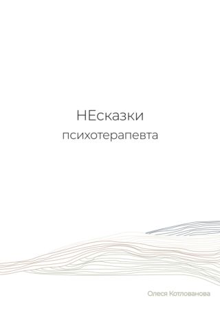 НЕсказки психотерапевта