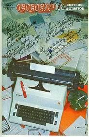 СССР. 100 вопросов и ответов