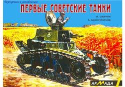 Первые советские танки