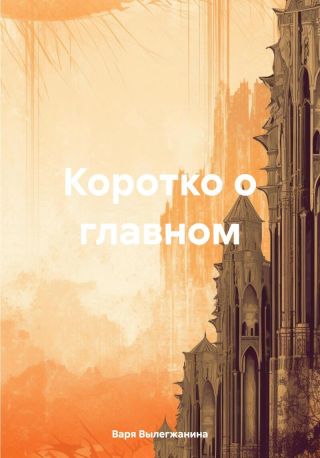 Коротко о главном