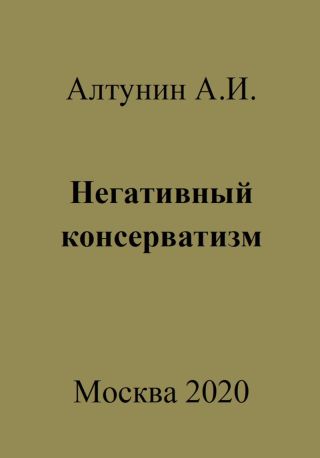 Негативный консерватизм