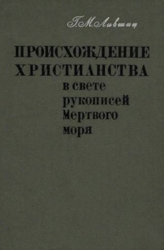 Происхождение христианства в свете рукописей Мёртвого моря