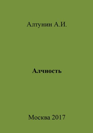 Алчность