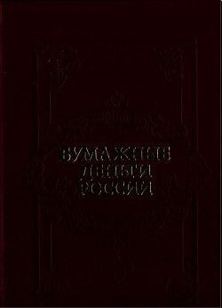 Бумажные деньги России