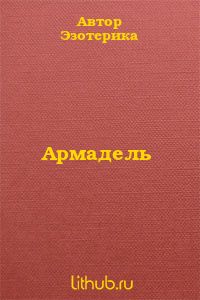 Армадель