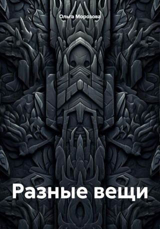Разные вещи