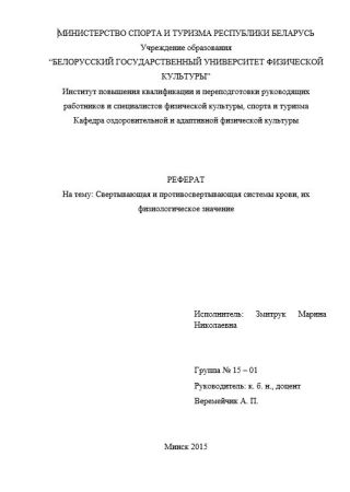 Реферат Свертывающая и противосвертывающая системы крови, их физиологическое значение