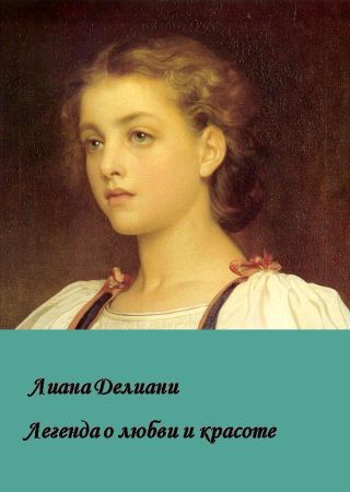 Легенда о любви и красоте