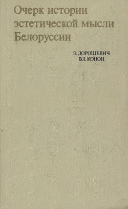 Очерк истории эстетической мысли Белоруссии