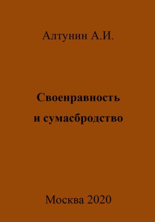 Своенравность и сумасбродство