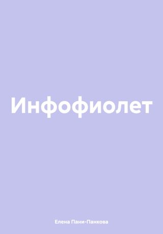 Инфофиолет