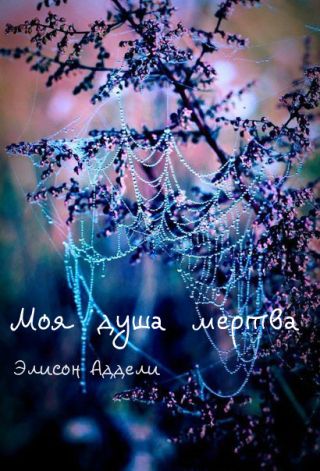Моя душа мертва